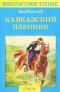 Лев Толстой - Кавказский пленник. Севастополь в декабре месяце (сборник)