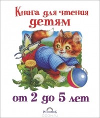 Юрий Кравец - Книга для чтения детям от 2 до 5 лет