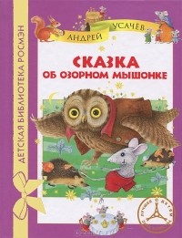 Андрей Усачёв - Сказка об озорном мышонке (сборник)