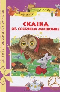 Сказка об озорном мышонке (сборник)