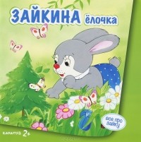 Масляк Инна Викторовна - Зайкина елочка