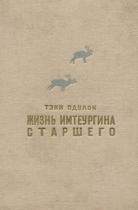 Жизнь Имтеургина старшего