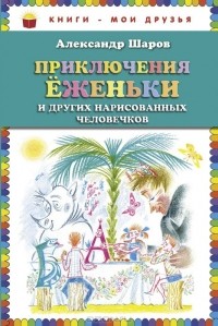 Александр Шаров - Приключения Еженьки и других нарисованных человечков