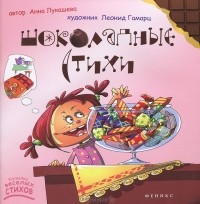 Анна Лукашева - Шоколадные стихи