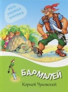  - Бармалей