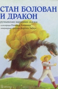 Рональд Хойнинк - Стан Болован и дракон