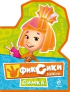 Мария Корнилова - Фиксики. Симка