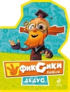 Мария Корнилова - Фиксики. Дедус