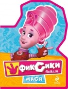 Мария Корнилова - Фиксики. Мася