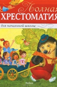 Полная хрестоматия для начальной школы