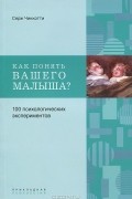 Серж Чиккотти - Как понять вашего малыша? 100 психологических экспериментов