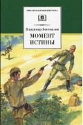 Владимир Богомолов - Момент истины