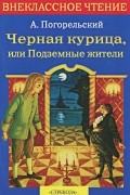 А. Погорельский - Черная курица, или Подземные жители