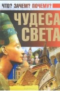 Д. И. Ермакович - Чудеса света