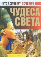 Д. И. Ермакович - Чудеса света