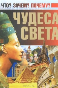 Д. И. Ермакович - Чудеса света