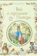 Беатрис Поттер - Все о кролике Питере (сборник)