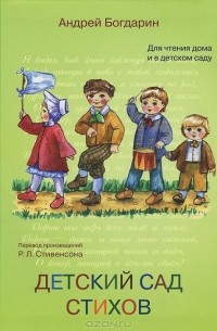 Андрей Богдарин - Детский сад стихов