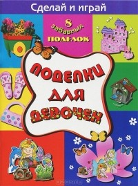 Рубцова Е.С. - Поделки для девочек