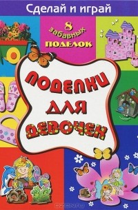 Рубцова Е.С. - Поделки для девочек