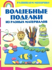 А. А. Аксенова - Волшебные поделки из разных материалов