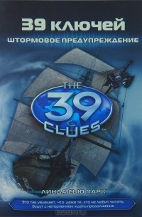 Линда Сью Парк - 39 ключей. Книга 9. Штормовое предупреждение