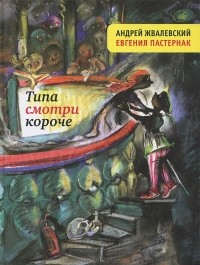 Андрей Жвалевский, Евгения Пастернак - Типа смотри короче (сборник)