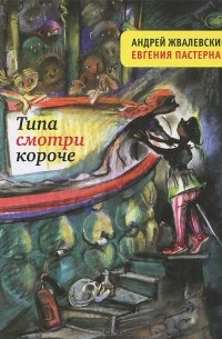 Андрей Жвалевский, Евгения Пастернак - Типа смотри короче (сборник)