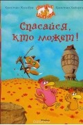 Спасайся, кто может!