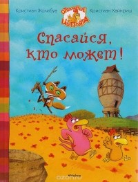  - Спасайся, кто может!