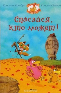 Спасайся, кто может!