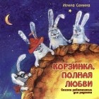 Ирина Семина - Корзинка, полная любви (сборник)