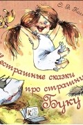 О. В. Колпакова - Нестрашные сказки про страшную Буку