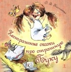 О. В. Колпакова - Нестрашные сказки про страшную Буку (сборник)