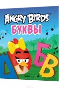 Пайви Арениус - Angry Birds. Буквы