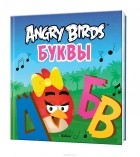 Пайви Арениус - Angry Birds. Буквы