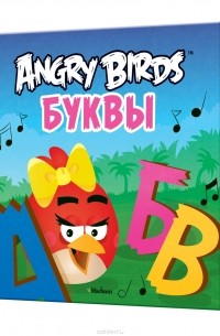 Пайви Арениус - Angry Birds. Буквы