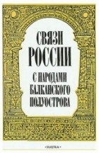 Флоря Б.Н. - Связи России с народами Балканского полуострова (первая половина XVII в.)