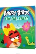 Пайви Арениус - Angry Birds. Кто, где, куда?