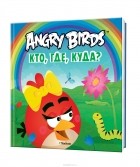 Пайви Арениус - Angry Birds. Кто, где, куда?