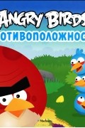 Пайви Арениус - Angry Birds. Противоположности