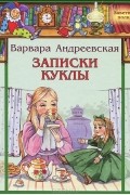 Варвара Андреевская - Записки куклы
