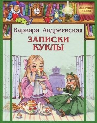 Варвара Андреевская - Записки куклы