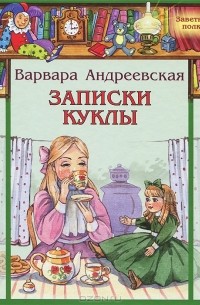 Варвара Андреевская - Записки куклы