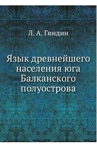 Гиндин Л.А. - Язык древнейшего населения юга Балканского полуострова