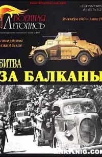 Илья Мощанский - Битва за Балканы. Боевые действия в южной Европе 28 октября 1940 - 1 июня 1941 г.
