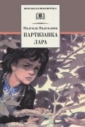 Надежда Надеждина - Партизанка Лара