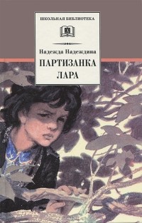 Надежда Надеждина - Партизанка Лара