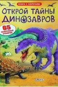 Открой тайны динозавров