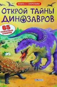 Наталья Ерофеева - Открой тайны динозавров